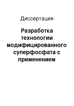 Диссертация: Разработка технологии модифицированного суперфосфата с применением промышленных отходов, содержащих соединения микроэлементов