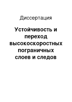 Диссертация: Устойчивость и переход высокоскоростных пограничных слоев и следов