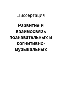 Диссертация: Развитие и взаимосвязь познавательных и когнитивно-музыкальных способностей студентов музыкальных специальностей