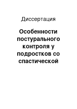 Диссертация: Особенности постурального контроля у подростков со спастической формой детского церебрального паралича при использовании авторской программы