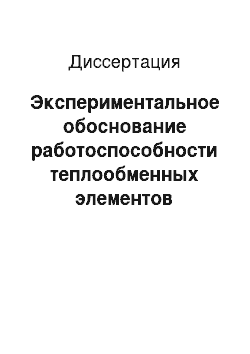 Диссертация: Экспериментальное обоснование работоспособности теплообменных элементов системы пассивного отвода тепла в условиях тропического климата