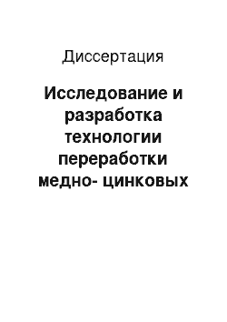 Диссертация: Исследование и разработка технологии переработки медно-цинковых концентратов в агрегате совмещенной плавки-конвертирования