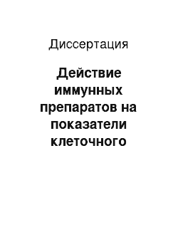 Диссертация: Действие иммунных препаратов на показатели клеточного иммунитета при экспериментальной стафилококковой инфекции