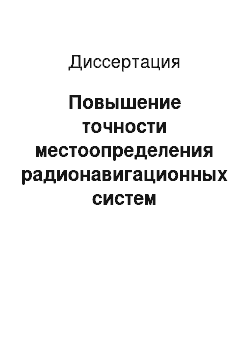 Диссертация: Повышение точности местоопределения радионавигационных систем средневолнового диапазона