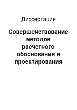 Диссертация: Совершенствование методов расчетного обоснования и проектирования русловых шахтных водосбросов полигонального очертания в плане