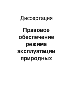 Диссертация: Правовое обеспечение режима эксплуатации природных ресурсов континентального шельфа Российской Федерации