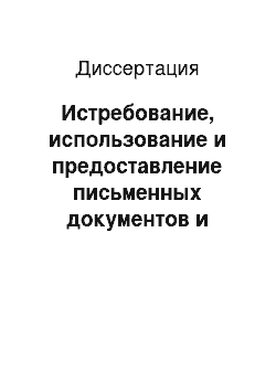 Диссертация: Истребование, использование и предоставление письменных документов и носителей информации в ином виде как способ получения доказательств по УПК РФ