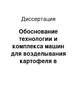 Диссертация: Обоснование технологии и комплекса машин для возделывания картофеля в условиях Монголии