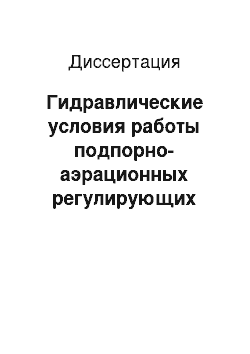 Диссертация: Гидравлические условия работы подпорно-аэрационных регулирующих сооружений для малых водотоков