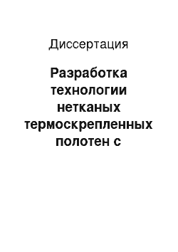 Диссертация: Разработка технологии нетканых термоскрепленных полотен с повышенными физико-механическими свойствами