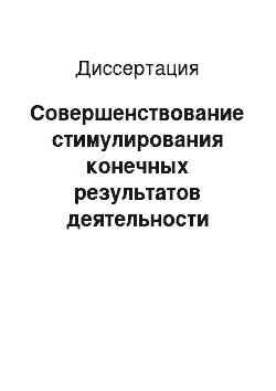 Диссертация: Совершенствование стимулирования конечных результатов деятельности внутризаводских подразделений (на примере металлургического производства)