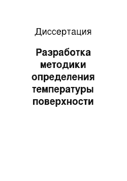 Диссертация: Разработка методики определения температуры поверхности деталей для совершенствования технологий электроконтактного нагрева и сварки металлов