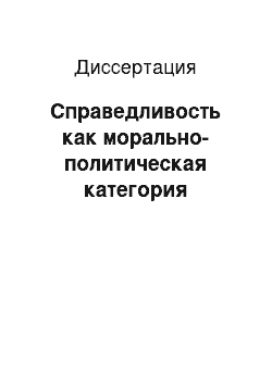 Диссертация: Справедливость как морально-политическая категория