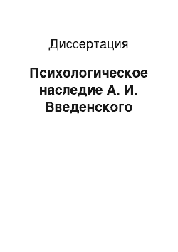 Диссертация: Психологическое наследие А. И. Введенского