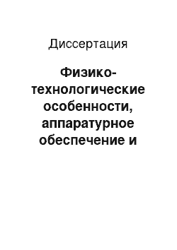 Диссертация: Физико-технологические особенности, аппаратурное обеспечение и функциональные свойства тонкопленочных покрытий, получаемых термическим испарением в космосе