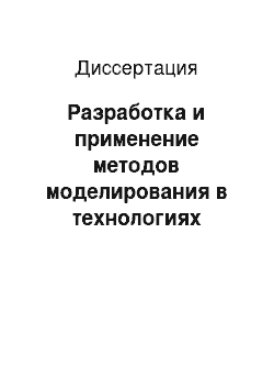 Диссертация: Разработка и применение методов моделирования в технологиях выращивания монокристаллов из расплава