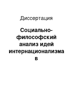 Диссертация: Социально-философский анализ идей интернационализма в социалистическом общественном сознании