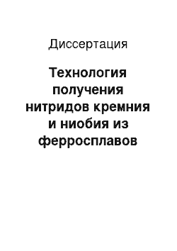 Диссертация: Технология получения нитридов кремния и ниобия из ферросплавов методом самораспространяющегося высокотемпературного синтеза