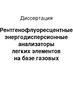 Диссертация: Рентгенофлуоресцентные энергодисперсионные анализаторы легких элементов на базе газовых пропорциональных счетчиков