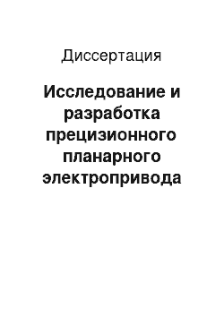 Диссертация: Исследование и разработка прецизионного планарного электропривода