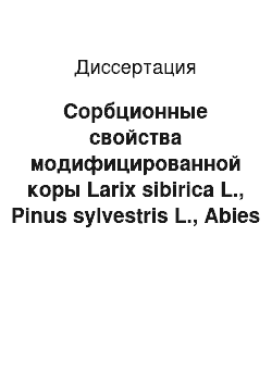 Диссертация: Сорбционные свойства модифицированной коры Larix sibirica L., Pinus sylvestris L., Abies sibirica L