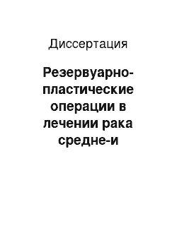 Диссертация: Резервуарно-пластические операции в лечении рака средне-и нижнеампулярного отделов прямой кишки