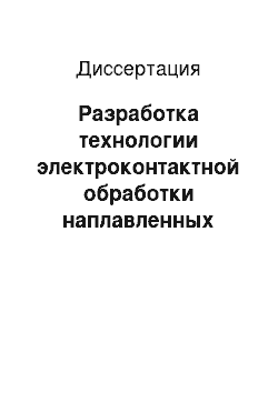 Диссертация: Разработка технологии электроконтактной обработки наплавленных деталей сельскохозяйственной техники