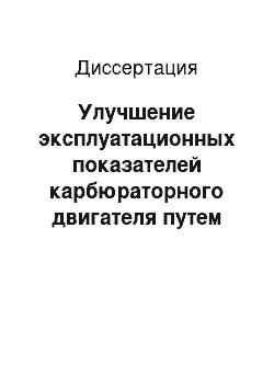 Диссертация: Улучшение эксплуатационных показателей карбюраторного двигателя путем оптимизации параметров впрыскивания воды в камеру сгорания