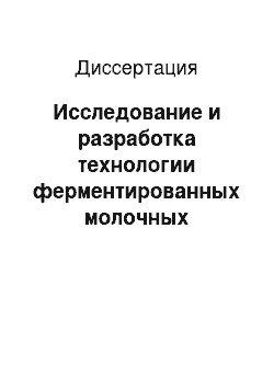 Диссертация: Исследование и разработка технологии ферментированных молочных напитков с повышенным содержанием янтарной кислоты