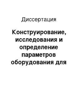 Диссертация: Конструирование, исследования и определение параметров оборудования для изготовления железобетонных безнапорных труб способом центрифугирования