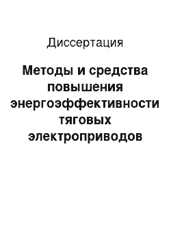 Диссертация: Методы и средства повышения энергоэффективности тяговых электроприводов в переходных режимах