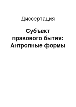 Диссертация: Субъект правового бытия: Антропные формы