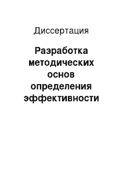 Диссертация: Разработка методических основ определения эффективности реконструкции пылеугольных паротурбинных ТЭЦ в парогазовые путем газотурбинной надстройки