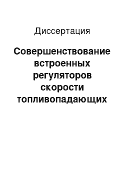 Диссертация: Совершенствование встроенных регуляторов скорости топливопадающих систем тракторных дизелей