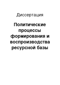 Диссертация: Политические процессы формирования и воспроизводства ресурсной базы некоммерческих организаций в современной России