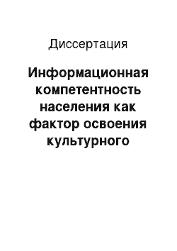 Диссертация: Информационная компетентность населения как фактор освоения культурного ландшафта территории