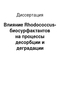 Диссертация: Влияние Rhodococcus-биосурфактантов на процессы десорбции и деградации нефтяных углеводородов в почве