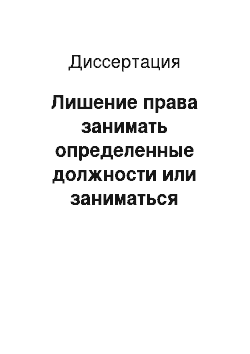 Диссертация: Лишение права занимать определенные должности или заниматься определенной деятельностью как вид уголовного наказания по законодательству России и зарубежных стран