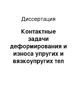 Диссертация: Контактные задачи деформирования и износа упругих и вязкоупругих тел со сложными свойствами и формой поверхности