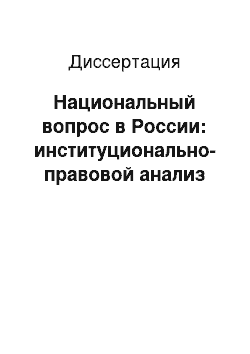 Диссертация: Национальный вопрос в России: институционально-правовой анализ