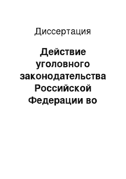 Диссертация: Действие уголовного законодательства Российской Федерации во времени