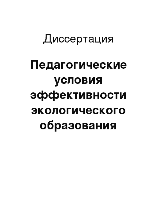 Пед диссертации