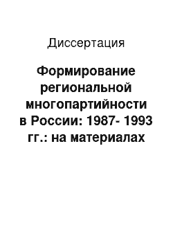 Диссертация: Формирование региональной многопартийности в России: 1987-1993 гг.: на материалах Челябинской и Оренбургской областей