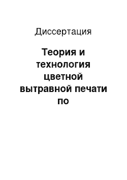 Диссертация: Теория и технология цветной вытравной печати по природноокрашенным льняным материалам