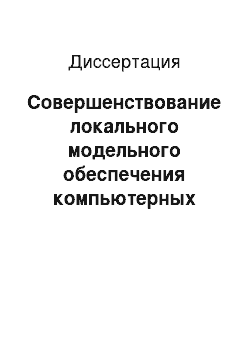 Диссертация: Совершенствование локального модельного обеспечения компьютерных систем управления транспортными потоками