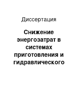 Диссертация: Снижение энергозатрат в системах приготовления и гидравлического транспортирования водоугольной суспензии на горных предприятиях