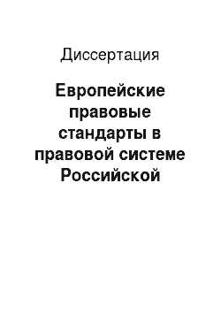 Диссертация: Европейские правовые стандарты в правовой системе Российской Федерации: Конституционно-правовой анализ