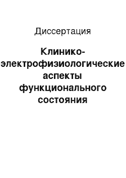 Диссертация: Клинико-электрофизиологические аспекты функционального состояния головного мозга при эпилепсии у детей