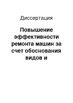 Диссертация: Повышение эффективности ремонта машин за счет обоснования видов и технологических методов применения полимерных материалов