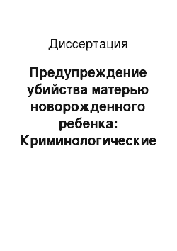 Диссертация: Предупреждение убийства матерью новорожденного ребенка: Криминологические и уголовно-правовые аспекты